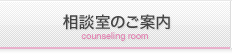 相談室のご案内