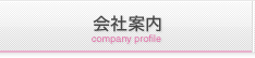 会社案内