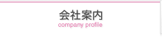 会社案内