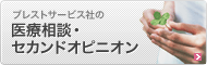 ブレストサービス社の医療相談・セカンドオピニオン