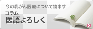 今の乳がん医療について物申す　コラム 医語よろしく