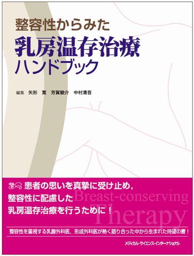 整容性からみた乳房温存治療ハンドブック