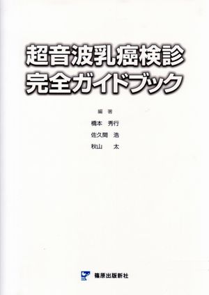 超音波乳癌検診完全ガイドブック