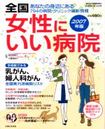 全国「女性にいい病院　２００７年版」