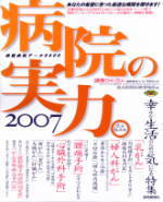 「病院の実力」幸せな生活のための気になる特集・・・・・・