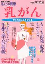 別冊ＮＨＫ　きょうの健康「乳がん」からだとこころを守る