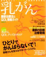 乳がん：最新治療法とＱＯＬ情報ガイド